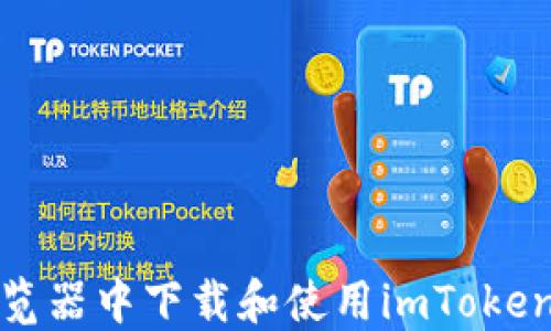 
如何在浏览器中下载和使用imToken钱包地址