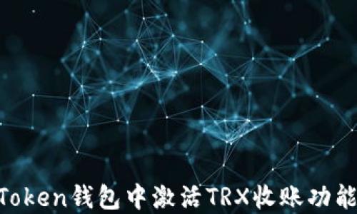
如何在imToken钱包中激活TRX收账功能：详细指南
