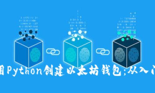 如何使用Python创建以太坊钱包：从入门到精通