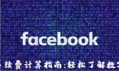 imToken钱包手续费计算指南：轻松了解数字资产转