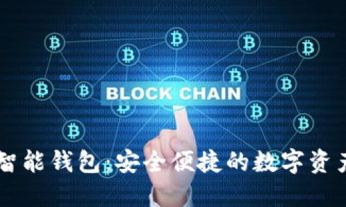 odelk Token 智能钱包：安全便捷的数字资产管理解决方案