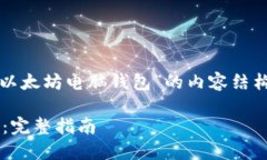 好的，让我们来构建一个关于“以太坊电脑钱包