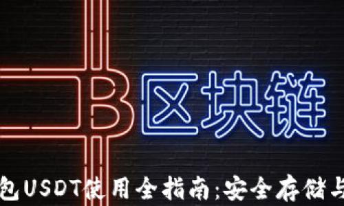 
盗火币钱包USDT使用全指南：安全存储与交易技巧