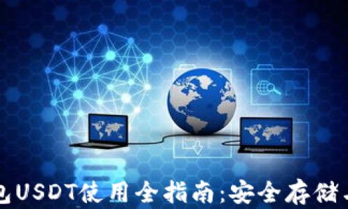 
盗火币钱包USDT使用全指南：安全存储与交易技巧