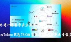 思考一个易于大众且的优质 imToken钱包TRX租赁指南