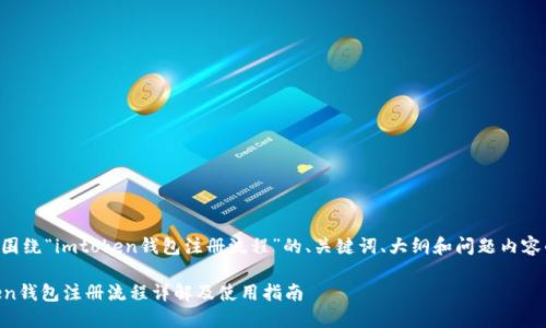 以下是围绕“imtoken钱包注册流程”的、关键词、大纲和问题内容的设计。

imToken钱包注册流程详解及使用指南