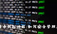 全面解析比特币钱包功能：如何安全管理您的数