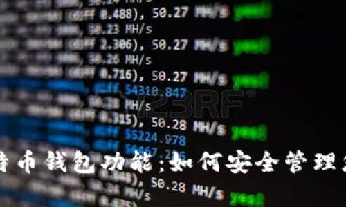 全面解析比特币钱包功能：如何安全管理您的数字资产