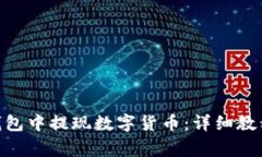 如何在imToken钱包中提现数字货币：详细教程与常