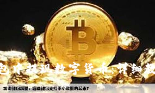 如何在imToken钱包中提现数字货币：详细教程与常见问题解答