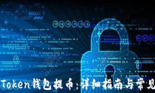 
如何从imToken钱包提币：详细指南与常见问题解答