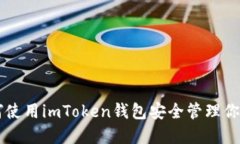 ### 如何使用imToken钱包安全管理你的数字资产