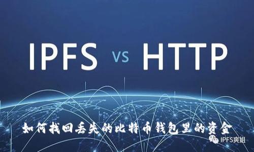 如何找回丢失的比特币钱包里的资金