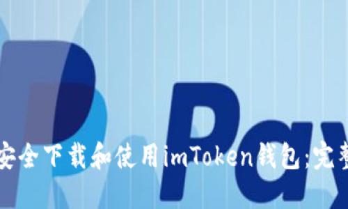 如何安全下载和使用imToken钱包：完整指南