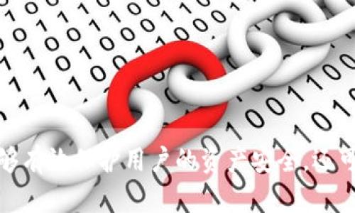 如何使用imToken冷钱包安全存储以太坊及其优势分析
以太坊冷钱包, imToken, 区块链, 数字货币存储/guanjianci

## 内容主体大纲

1. **引言**
   - 数字货币的兴起
   - 安全存储的重要性
   - 简介imToken冷钱包及其功能

2. **什么是冷钱包**
   - 冷钱包的定义
   - 热钱包与冷钱包的区别
   - 冷钱包的优势

3. **以太坊在区块链中的地位**
   - 以太坊的基本概念
   - 以太坊与比特币的比较
   - 以太坊的应用场景

4. **imToken冷钱包的功能和特点**
   - 用户界面和使用体验
   - 多币种支持
   - 安全性设定与隐私保护

5. **如何下载和设置imToken冷钱包**
   - 下载步骤
   - 初次设置及安全设置
   - 恢复钱包的步骤

6. **如何在imToken中存储以太坊**
   - 创建以太坊钱包
   - 转入以太坊的步骤
   - 资产查看与管理

7. **imToken冷钱包的安全措施**
   - 私钥管理
   - 应用内部安全机制
   - 不同类型攻击的防护

8. **常见问题解答**
   - 如何找回遗失的私钥？
   - imToken是否支持其他区块链资产？
   - 如何确认转账成功？
   - imToken冷钱包的费用问题？
   - 冷钱包有多安全？
   - 如何防止网络钓鱼？
   - 我该如何选择冷钱包？

9. **总结**
   - 冷钱包在数字货币投资中的重要性
   - imToken的市场前景和发展

## 内容

### 1. 引言
随着数字货币的普及，越来越多的人开始投资加密货币。以太坊作为区块链技术的重要代表，已成为很多投资者的首选。然而，数字货币的迅速上涨也带来了安全隐患，如何安全地存储这些资产成为了投资者们迫切关心的问题。针对这一问题，imToken冷钱包应运而生，以其优秀的用户体验和可靠的安全性而受到广泛关注。

### 2. 什么是冷钱包
冷钱包的定义
冷钱包是指一种不连接互联网的钱包存储方式。这种钱包通常用于长时间存储数字货币，防止网络攻击和盗取风险。与之相对的是热钱包，后者是时刻在线的，方便交易，但安全风险更高。

热钱包与冷钱包的区别
热钱包使用户能够迅速进行交易，适合频繁使用的用户，而冷钱包则注重安全性，适合长期持有。

冷钱包的优势
冷钱包最大的优势在于其免受网络攻击的威胁，可以最大程度地保护用户的数字资产。用户的私钥不会暴露在互联网上，为存储提供了额外的安全保障。

### 3. 以太坊在区块链中的地位
以太坊的基本概念
以太坊是一种开源的区块链平台，允许开发者构建和部署去中心化应用程序（dApps）和智能合约。它实现了比比特币更复杂的功能，因此被广泛应用于各种领域。

以太坊与比特币的比较
比特币是数字货币的“黄金”，主要用于价值储藏，而以太坊则是“计算机”的角色，可以执行复杂的操作，适合开发者使用。

以太坊的应用场景
以太坊广泛应用于金融服务、供应链管理、物联网等领域，改变了传统行业的运作方式。

### 4. imToken冷钱包的功能和特点
用户界面和使用体验
imToken推出的冷钱包界面简洁、直观，帮助用户轻松上手。无论是新手还是老手，都能在短时间内掌握如何使用。

多币种支持
imToken支持多种数字货币，不仅限于以太坊，用户可以在同一个钱包中管理不同的资产，大大提升了便利性。

安全性设定与隐私保护
imToken非常注重用户隐私，提供逐级安全设置，包括指纹解锁、面部识别等，确保用户的资产不易被盗取。

### 5. 如何下载和设置imToken冷钱包
下载步骤
用户可以直接在应用商城搜索“imToken”，点击下载按钮进行安装。imToken支持iOS和Android系统，用户可根据自己的手机类型选择合适的版本。

初次设置及安全设置
安装完成后，用户需要按照指引进行初次设置，包括创建密码和设置安全问题，以确保账户的安全性。

恢复钱包的步骤
用户在设置过程中会生成恢复助记词，牢记这个助记词对于未来资金恢复至关重要。用户需妥善保管，当需要恢复钱包时，可以通过助记词轻松找回资产。

### 6. 如何在imToken中存储以太坊
创建以太坊钱包
用户在imToken中可以通过简单的操作创建以太坊钱包。在界面中选择“创建钱包”，系统将引导用户完成相关设置。

转入以太坊的步骤
创建好钱包后，用户可以通过扫描二维码或复制地址将以太坊转入自己的冷钱包中。用户需要确认地址的正确性，以免出现资产损失。

资产查看与管理
用户可以在imToken中实时查看己持有的以太坊及其他数字资产，便于进行管理和监控。

### 7. imToken冷钱包的安全措施
私钥管理
imToken采取离线存储方式将用户的私钥保存在本地，确保私钥不会在网络上传输，从而降低被盗取的风险。

应用内部安全机制
imToken内置多种安全功能，如多重签名和指纹识别，进一步保障用户资产的安全。

不同类型攻击的防护
imToken还可通过真实用户反馈不断进行更新，对抗新的安全威胁，以保证用户的资产安全。

### 8. 常见问题解答
如何找回遗失的私钥？
在数字货币安全中，私钥是非常重要的。在丢失私钥后，用户需找回助记词，在imToken中输入恢复钱包。如果助记词丢失，则无法恢复。

imToken是否支持其他区块链资产？
imToken不仅支持以太坊，还支持多个主流区块链资产，用户可在app中进行多币种的管理和交易。

如何确认转账成功？
用户可通过区块链浏览器输入自己的交易哈希，查看交易状态，确定转账是否成功。

imToken冷钱包的费用问题？
使用imToken进行交易时会产生一定的区块链网络费用，这与所使用的区块链类型及网络状况有关。

冷钱包有多安全？
冷钱包相较热钱包，其安全性更高，但并未绝对保障资产安全，用户仍需妥善管理私钥和助记词。

如何防止网络钓鱼？
用户在使用冷钱包时，应避免随意点击陌生链接、下载不明app，并确保imToken是官网下载的。

我该如何选择冷钱包？
选择冷钱包时应考虑的因素包括安全性、用户界面、支持币种等，imToken是一个不错的选择。

### 9. 总结
冷钱包是数字货币投资中必不可少的工具，imToken凭借其强大的功能和出色的安全性，成为用户存储资产的优选。使用imToken冷钱包，不仅能够有效保护用户的资产安全，还可享受到各种管理便利。在未来的发展中，imToken将继续提升用户体验，为更多用户提供安全可靠的数字资产存储解决方案。