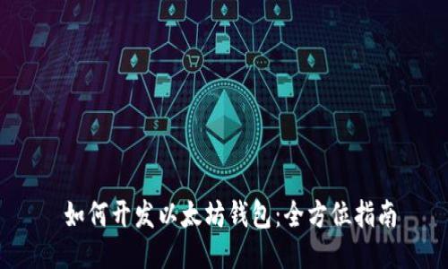  如何开发以太坊钱包：全方位指南