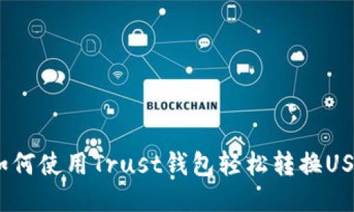 : 如何使用Trust钱包轻松转换USDT？