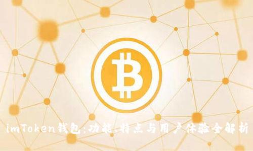 imToken钱包：功能、特点与用户体验全解析