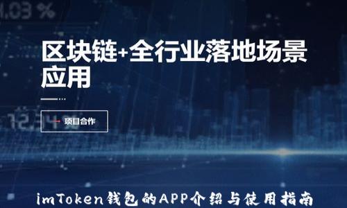 
imToken钱包的APP介绍与使用指南