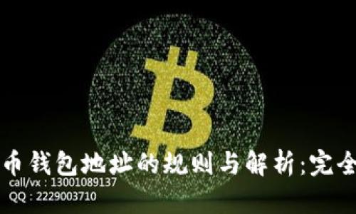 比特币钱包地址的规则与解析：完全指南