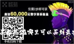 imToken硬件钱包购买指南：在哪里可以买到最安全