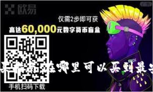 imToken硬件钱包购买指南：在哪里可以买到最安全的数字资产钱包？