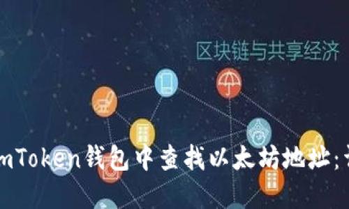 如何在imToken钱包中查找以太坊地址：详细指南