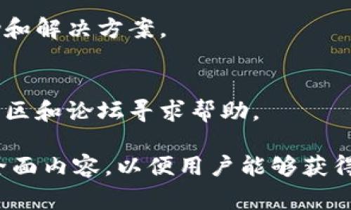 如何在imToken中创建币安链钱包：详细步骤与注意事项

imToken, 币安链钱包, 数字货币, 钱包创建/guanjianci

# 内容主体大纲

## 一、什么是imToken钱包
  1. imToken钱包简介
  2. imToken的主要功能
  3. imToken与其他钱包的比较

## 二、币安链的概述
  1. 什么是币安链
  2. 币安链的特点与优势
  3. 币安链在数字货币生态中的地位

## 三、为何选择在imToken创建币安链钱包
  1. imToken支持的币种
  2. 安全性分析
  3. 用户体验与界面设计

## 四、创建币安链钱包的步骤
  1. 下载与安装imToken
  2. 注册与登录
  3. 创建新钱包的流程
  4. 添加币安链资产

## 五、使用币安链钱包的注意事项
  1. 钱包安全须知
  2. 避免常见错误
  3. 如何加密备份数据

## 六、币安链资产管理
  1. 转账和收款操作
  2. 资产查询与管理工具
  3. 交易手续费说明

## 七、常见问题解答
  1. 如何恢复imToken钱包？
  2. 如何在imToken中购买币安链资产？
  3. imToken支持哪些其他链？
  4. 如果丢失助记词该怎么办？
  5. 如何确保交易的安全性？
  6. imToken的客户支持如何？
  7. 使用imToken的常见问题

---

## 一、什么是imToken钱包

### 1. imToken钱包简介
imToken是一款专注于以太坊及其生态系统的多币种数字钱包，由中国团队于2016年推出。随着币安链的兴起，imToken逐渐加入了对币安链的支持，为用户提供了更加丰富的数字资产管理方案。作为一个去中心化的数字钱包，imToken允许用户自主保存自己的私钥，确保用户资金的安全性。

### 2. imToken的主要功能
imToken支持多种数字货币的存储与管理，包括ETH、ERC20代币以及币安链资产。同时，它提供了一个用户友好的界面，使用户能够轻松地进行资产转移、交易、以及其他管理操作。此外，imToken还具备去中心化交易所（DEX）功能，允许用户在钱包内进行资产交易。

### 3. imToken与其他钱包的比较
与其他数字钱包相比，imToken最大的优点在于其用户体验和安全性。其界面简洁易用，即使是新手用户也能快速上手。此外，它采取了多重签名机制以及助记词备份功能，进一步确保用户资产的安全性。这些特点使imToken在数字货币钱包中脱颖而出。

## 二、币安链的概述

### 1. 什么是币安链
币安链是由全球知名的数字货币交易所币安（Binance）推出的一条公链，旨在为数字资产的交易提供更加高效、安全的环境。币安链的高速交易能力和低交易费用使其成为开发者和投资者的重要选择。

### 2. 币安链的特点与优势
币安链的主要特点包括其高吞吐量、低延迟和用户友好的交易体验。币安链能够支持每秒数千次交易，并且交易费用通常低于其他公链。此外，币安链还具有可扩展性，支持开发各种不同的去中心化应用（DApps）。

### 3. 币安链在数字货币生态中的地位
自推出以来，币安链迅速发展，成为越来越多项目的首选公链。它不仅支撑着币安生态系统内的各类资产交易，还吸引了许多第三方项目在其上开发，进一步丰富了币安链的生态。

## 三、为何选择在imToken创建币安链钱包

### 1. imToken支持的币种
imToken不仅支持币安链，也支持以太坊及其各种ERC20代币。这种多样性使得用户能够在一个钱包中管理多种数字资产，方便了资产的转移与交易。

### 2. 安全性分析
imToken在安全性上采用了多重措施，包括私钥由用户本地保存，不会上传至服务器，以及助记词备份功能，大大降低了资产被盗的风险。此外，imToken还定期进行安全审计，确保钱包的安全性。

### 3. 用户体验与界面设计
imToken的用户界面设计，操作流畅，使得无论是新手还是有经验的用户都能快速找到所需功能。通过良好的用户体验，imToken吸引了大量的忠实用户。

## 四、创建币安链钱包的步骤

### 1. 下载与安装imToken
首先，您需要在应用商店中下载imToken钱包软件。对于Android用户，可以在Google Play商店寻找，而iOS用户则可以在App Store中搜索“imToken”。下载完成后，按照系统提示安装应用。

### 2. 注册与登录
安装完成后，打开应用，您将看到注册页面。如果您是新用户，可以选择“创建新钱包”，如果您已经有账号，则选择“登录”。新用户需要设置一个安全密码，以后继续使用钱包时需输入此密码。

### 3. 创建新钱包的流程
在选择“创建新钱包”后，系统会生成一组助记词。请务必将这些助记词安全保管，因为它是您恢复钱包的唯一方法。您需要确认助记词并设定一个安全的密码，这样才能完成钱包的创建。

### 4. 添加币安链资产
在钱包创建成功后，您可以选择添加币安链资产。在主界面上，找到“添加资产”功能，然后搜索币安链相关的资产，按照提示添加即可。

## 五、使用币安链钱包的注意事项

### 1. 钱包安全须知
在使用imToken钱包时，请务必注意安全。不要轻易分享您的助记词和密码，并确保在安全的网络环境下进行交易。另外，定期更新软件版本，确保使用最新的安全措施。

### 2. 避免常见错误
使用钱包的一些常见错误包括输入错误的地址或金额。每次转账前，请仔细核对收款地址和转账金额，确保信息准确无误。可以选择小额转账进行测试，确认无误后再进行大额交易。

### 3. 如何加密备份数据
在imToken设置中，您可以找到备份和导出助记词的选项。建议在安全的环境中将助记词及相关信息备份，并且最好保持离线状态以增加安全性。此外，可以考虑使用硬件钱包等方式进一步保护您的数字资产。

## 六、币安链资产管理

### 1. 转账和收款操作
在您的imToken钱包中进行资产的转账和收款操作十分简单。进入钱包界面，选择需要转账的币安链资产，点击“转账”，输入收款人的地址和金额，确认无误后即可发起交易。

### 2. 资产查询与管理工具
imToken提供了丰富的资产管理工具，能够帮助用户快速查询余额、交易历史以及资产变动情况。用户可以通过简单的操作了解自己所有资产的实时状态，方便进行资产配置。

### 3. 交易手续费说明
在币安链上进行交易时，用户需要支付一定的交易手续费。手续费通常是根据当时网络拥挤程度而有所不同，用户可以在转账前查看相关信息。选择适当的手续费可以保证交易迅速确认。

## 七、常见问题解答

### 1. 如何恢复imToken钱包？
如果您丢失了密码或设备，您可以通过助记词进行钱包恢复。在imToken登录界面，选择“恢复钱包”，输入相应的助记词便可以迅速找到您的资产。

### 2. 如何在imToken中购买币安链资产？
在imToken中，用户可以通过多个途径购买币安链资产，例如直接通过法币购买或者在平台内通过其他数字货币交换。具体的购买方式可以参考imToken的官方说明或者用户指引。

### 3. imToken支持哪些其他链？
除了币安链，imToken还支持以太坊、波场、和其他一些公链。同时，它支持的多种ERC20、TRC20及其他代币，为用户提供了更多的资产管理选择。

### 4. 如果丢失助记词该怎么办？
助记词是钱包恢复的关键，一旦丢失，意味着您将无法再访问您的数字资产。因此，请务必妥善保存。使用安全的方式存储（如纸质文档、加密U盘等）可以避免此类问题的发生。

### 5. 如何确保交易的安全性？
确保交易安全的方式包括：定期更新imToken到最新版本、确保设备处于安全状态、避免在公共网络下进行重要操作、以及使用硬件钱包进一步保护您的主要资产。

### 6. imToken的客户支持如何？
imToken提供了多种客户支持渠道，包括线上客服、社交媒体支持，用户可以根据自己的需求选择合适的联系方式，确保及时获得帮助和解决方案。

### 7. 使用imToken的常见问题
常见问题包括如何确认交易、如何处理转账失败、如何处理网络拥堵等。用户可以在imToken的帮助中心找到详细的解答，或者通过社区和论坛寻求帮助。

以上是关于如何在imToken中创建币安链钱包的详细指导，其中涵盖了从钱包简介到创建步骤、使用注意事项以及常见问题解答的全面内容，以便用户能够获得更好的使用体验。