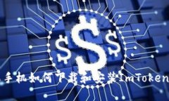 苹果手机如何下载和安装ImToken钱包