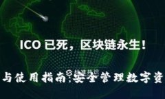 ImToken下载与使用指南：安全管理数字资产的完美