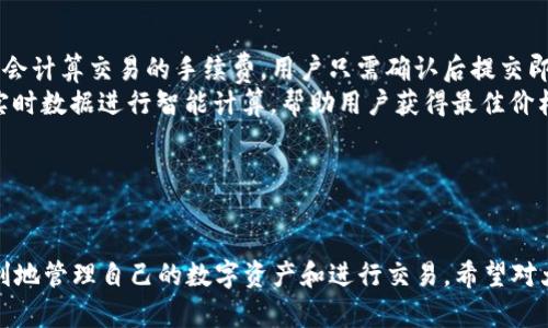 biao ti如何在TP钱包中接收USDT：链的选择与操作指南/biao ti

TP钱包, USDT, 接收链, 数字货币/guanjianci

### 内容主体大纲

1. 引言
   - 什么是TP钱包?
   - 什么是USDT?
   - 本文目的和重要性

2. TP钱包简介
   - TP钱包的功能与特点
   - 如何下载和安装TP钱包

3. USDT简介
   - USDT的定义和来源
   - USDT的应用场景

4. USDT可以使用的链与TP钱包兼容性
   - TRON链
   - Ethereum链
   - Binance Smart Chain
   - Solana链
   - 各链的优势与劣势对比

5. 如何在TP钱包中接收USDT
   - 创建钱包地址
   - 选择正确的链
   - 如何发送和接收USDT

6. 常见问题解答
   - 请查看下方的7个相关问题及详尽回答

7. 结论
   - 总结重点
   - 对使用TP钱包的建议

### 七个相关问题与详细介绍

#### 问题1: TP钱包的安全性如何保障？

TP钱包的安全性如何保障？
TP钱包是一款流行的数字货币钱包，拥有较高的安全性。首先，TP钱包采用了多重加密技术，这确保了用户私钥不会被泄露。其次，TP钱包支持用户设置二次验证，进一步提高安全性。除此之外，TP钱包还会定期更新系统，修复潜在的安全漏洞，从而保持其安全性。
用户在使用TP钱包时，建议定期备份自己的助记词，并将其存放在安全的地方。一旦设备丢失，助记词能够帮助用户恢复钱包。此外，用户也应当对接收到的转账链接保持警惕，避免因钓鱼链接而导致钱包被盗。
总的来说，TP钱包在安全性方面做得相对出色，但用户自己的安全意识也不可忽视。务必保持软件的更新以及对可疑信息的警觉。

#### 问题2: 如何选择接收USDT的链？

如何选择接收USDT的链？
选择接收USDT的链是一个关键因素，影响到交易的速度与费用。首先，TRON链是接收USDT的热门选择，其交易费用非常低且速度较快，适合频繁交易的用户。其次，Ethereum链是USDT最早支持的链，虽然其交易费用较高，但生态系统相对成熟，用户可实现丰富的DeFi应用。
Binance Smart Chain（BSC）也是一个不错的选择，其交易费用相对合理，并且支持多种DeFi项目。Solana链的优点在于其极高的交易速度，但相对较少的用户基础可能会影响使用体验。
在选择链时，用户还需考虑自己的需求，比如交易频率、成本及应用场景。最终选择的链应能满足用户的交易需求。

#### 问题3: TP钱包的用户界面友好吗？

TP钱包的用户界面友好吗？
TP钱包的用户界面设计较为简洁易用，新手用户上手相对容易。钱包的主界面展示了当前资产情况，用户可以快速查找和管理不同的数字资产。具体而言，用户可以通过主菜单轻松访问接收、发送、交换等功能。
在发送和接收USDT时，TP钱包提供了清晰的步骤指引，用户只需按照界面上的提示操作即可。对于初学者，钱包内也提供了基础的加密货币知识，帮助用户更好地理解每项功能。
但是，对于一些高级功能，可能需要一定的学习成本。总的来说，TP钱包的用户界面较为友好，适合不同层级的用户。

#### 问题4: 如何保证接收USDT的交易成功？

如何保证接收USDT的交易成功？
要保证接收USDT的交易成功，用户需要确认几个关键要素。首先，务必选择正确的链，并确保向正确的钱包地址发送USDT。错误的链或地址可能导致资产丢失。
其次，要检查交易费用，确保在交易高峰期时支付足够的手续费以避免交易延迟。此外，及时关注交易状态，若发现交易未成功，可以与发送方确认问题。
用户也可以选择在低流量时段进行交易，以提高交易确认的速度。最后，确保设备安全，避免因恶意软件导致的信息泄露，影响交易的安全性与成功率。

#### 问题5: TP钱包如何备份与恢复？

TP钱包如何备份与恢复？
TP钱包提供了便捷的备份与恢复方法，用户可以使用助记词进行备份。创建钱包时系统会生成助记词，用户务必将其保存在安全的地方。若需恢复钱包，只需在TP钱包的恢复选项中输入助记词即可找回。
值得注意的是，助记词一旦被泄露，可能导致资产被盗。因此，用户应避免在不安全的环境中输入助记词。此外，还可以定期备份钱包数据，防止设备损坏造成信息丢失。
对于备份的方式，用户也可以在TP钱包中启用云备份功能，及时将钱包备份到个人云存储中，进一步保证资产安全。

#### 问题6: TP钱包支持哪些类型的数字资产？

TP钱包支持哪些类型的数字资产？
TP钱包支持多种数字资产，包括多种主流的加密货币如比特币（BTC）、以太坊（ETH）、USDT等。另外，TP钱包也支持更多小币种，通过去中心化交易所（DEX）用户可以交换不同的数字资产。
除了数字货币，TP钱包还支持多种DeFi项目和代币，为用户提供广阔的投资选择。用户可以通过加入不同的资产组合来进行多元化投资，降低风险。
随着数字货币市场的不断发展，TP钱包也在不断更新支持的资产种类，以满足用户的多样化需求。

#### 问题7: 如何进行USDT的交易与转换？

如何进行USDT的交易与转换？
在TP钱包中，用户可以方便地进行USDT的交易与转换。首先，用户可以选择“发送”功能，将USDT发送到指定的钱包地址。输入接收方的地址和金额后，系统会计算交易的手续费，用户只需确认后提交即可。
对于USDT的转换，TP钱包支持多种资产间的转换，用户可以直接在钱包内进行交易。选择“交换”功能，选择需要转换的资产与目标资产，系统会根据市场实时数据进行智能计算，帮助用户获得最佳价格。
在进行交易与转换时，建议用户定期关注市场行情，掌握最优的交易时机，以实现更优的投资回报。

### 结论

在本文中，我们探讨了如何在TP钱包中接收USDT的各个方面，包括链的选择、操作步骤及相关问题的解答。通过掌握正确的方法和技巧，用户能够更加顺利地管理自己的数字资产和进行交易。希望对大家有所帮助，尤其是在日益发展的加密货币市场中，提升个人的使用体验和安全性是至关重要的。如果您对TP钱包或USDT有更多的问题，欢迎随时咨询。