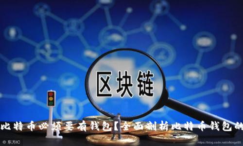 为什么比特币必须要有钱包？全面剖析比特币钱包的重要性