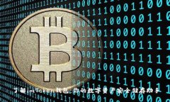 了解imToken钱包：你的数字资产安全储存助手