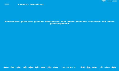 如何查看和管理您的 USDT 钱包账户余额