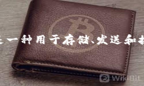 在讨论比特币钱包的注册和使用之前，首先要明确比特币钱包的类型和它们的功能。比特币钱包是一种用于存储、发送和接收比特币的工具。以下是一个简要的内容结构，包括适合及的、关键词，以及相关问题的详细阐述。

如何选择和注册比特币钱包：从基础到进阶的全面指南