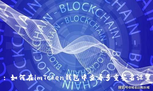 : 如何在imToken钱包中查看多重签名设置