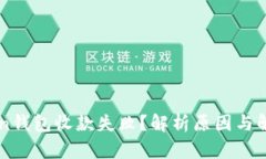 imToken钱包收款失败？解析原因与解决方案