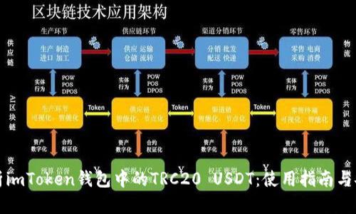 全面解析imToken钱包中的TRC20 USDT：使用指南与安全技巧