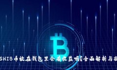 ### SHIB币放在钱包里会有收益吗？全面解析与操作