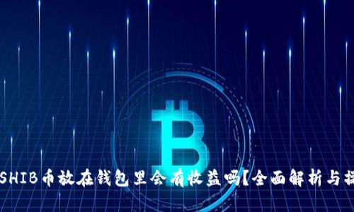 ### SHIB币放在钱包里会有收益吗？全面解析与操作指南