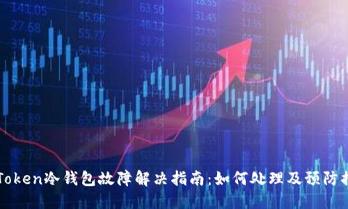 imToken冷钱包故障解决指南：如何处理及预防措施