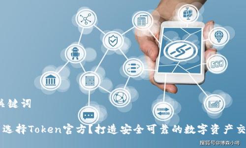 # 与关键词

为什么选择Token官方？打造安全可靠的数字资产交易平台