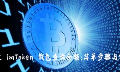 如何通过 imToken 钱包查询余额：简单步骤与实用技巧