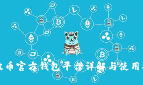 瑞波币官方钱包平台详解与使用指南