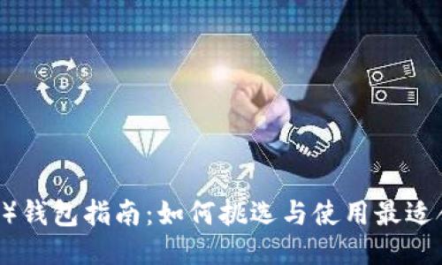 瑞波币（XRP）钱包指南：如何挑选与使用最适合你的钱包？