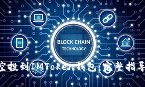 如何将BAL空投到IMToken钱包：完整指导与常见问题