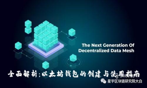 全面解析：以太坊钱包的创建与使用指南