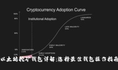 以太坊挖矿钱包详解：选择最佳钱包操作指南