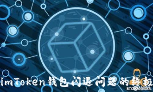   
解决imToken钱包闪退问题的终极指南