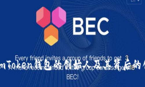 : 了解ImToken钱包的创始人及其背后的创新历程